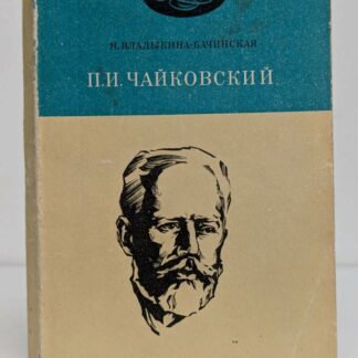 П.И. Чайковский