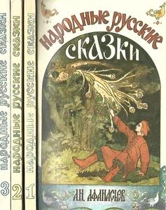 Народные русские сказки