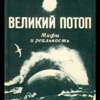 Великий потоп, мифы и реальность