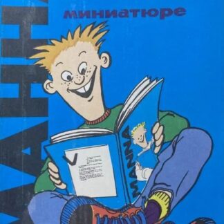 Библия в миниатюре