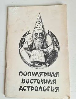 Популярная восточная астрология