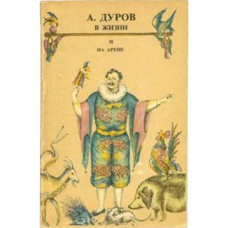 А. Дуров в жизни и на арене
