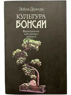 Культура бонсай, выращивание карликовых деревьев
