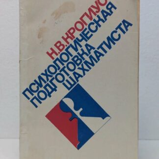 Психологическая подготовка шахматиста