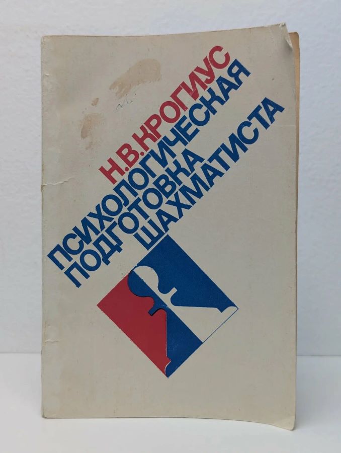 Психологическая подготовка шахматиста
