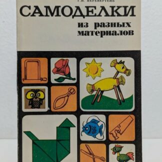 Самоделки из разных материалов