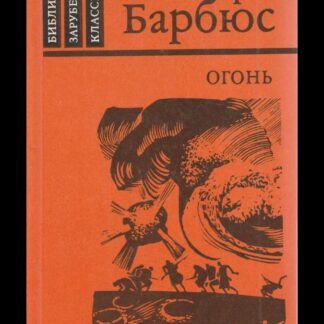 Огонь