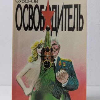Освободитель