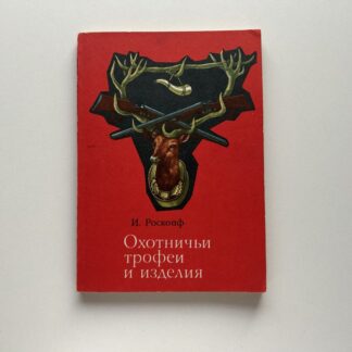 Охотничьи трофеи и изделия