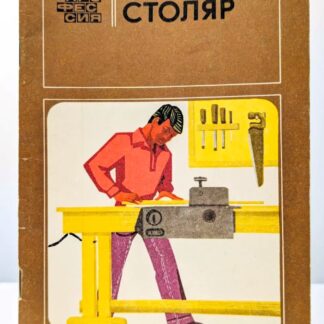 Столяр