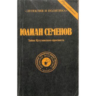Тайна Кутузовского проспекта
