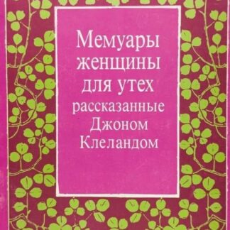 Мемуары женщины для утех, рассказанные Джоном Клеландом
