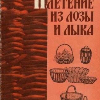 Плетение из лозы и лыка