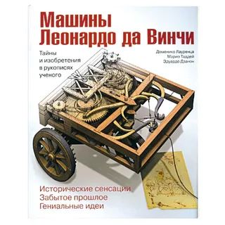 Машины Леонардо да Винчи