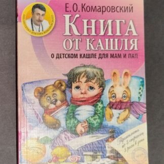 Книга от кашля