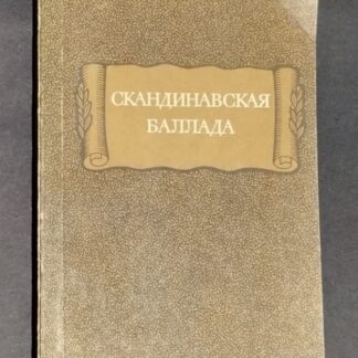 Скандинавская баллада