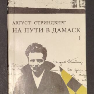 На пути в Дамаск