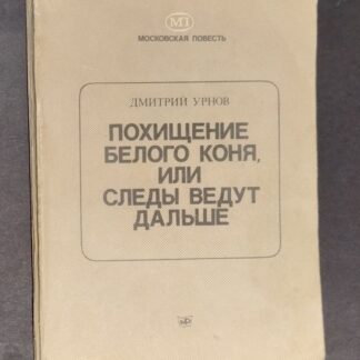 Похищение белого коня, или следы ведут дальше