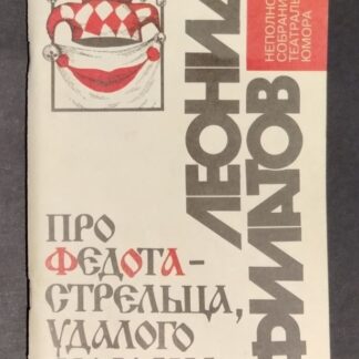 Про Федота-стрельца, удалого молодца