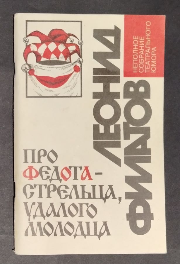 Про Федота-стрельца, удалого молодца
