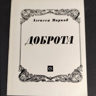 Доброта