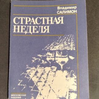 Страстная неделя