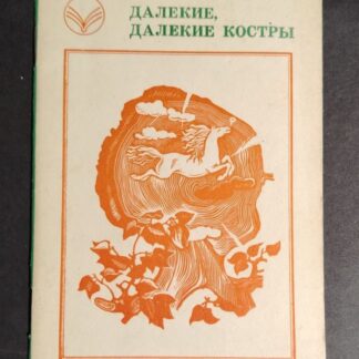 Далекие, далекие костры