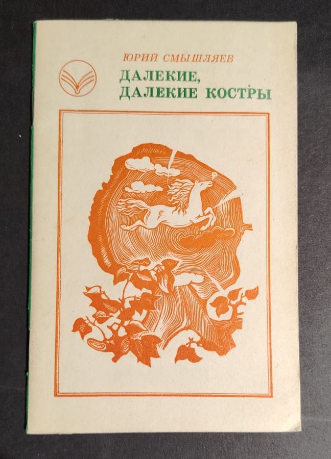 Далекие, далекие костры