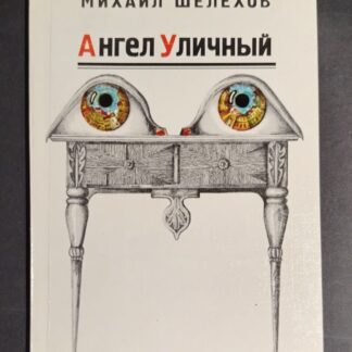 Ангел Уличный