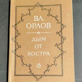 Дым от костра