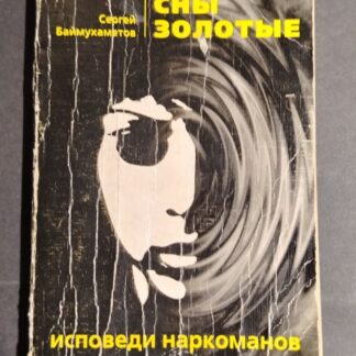 Сны золотые, исповеди наркоманов