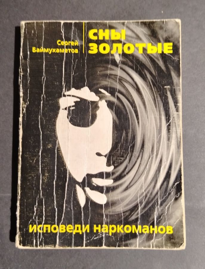 Сны золотые, исповеди наркоманов