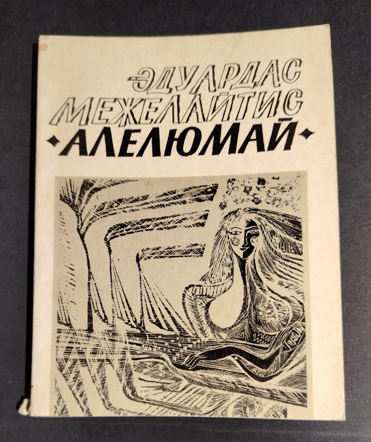 Алелюмай