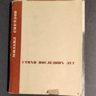Стихи последних лет
