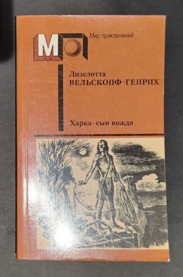 Харка-сын вождя
