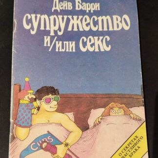 Супружество и/или секс