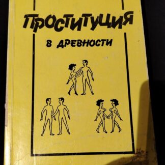 Проституция в древности