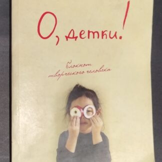 О, детки! Блокнот творческого человека