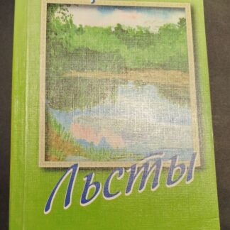 Берегами Льсты