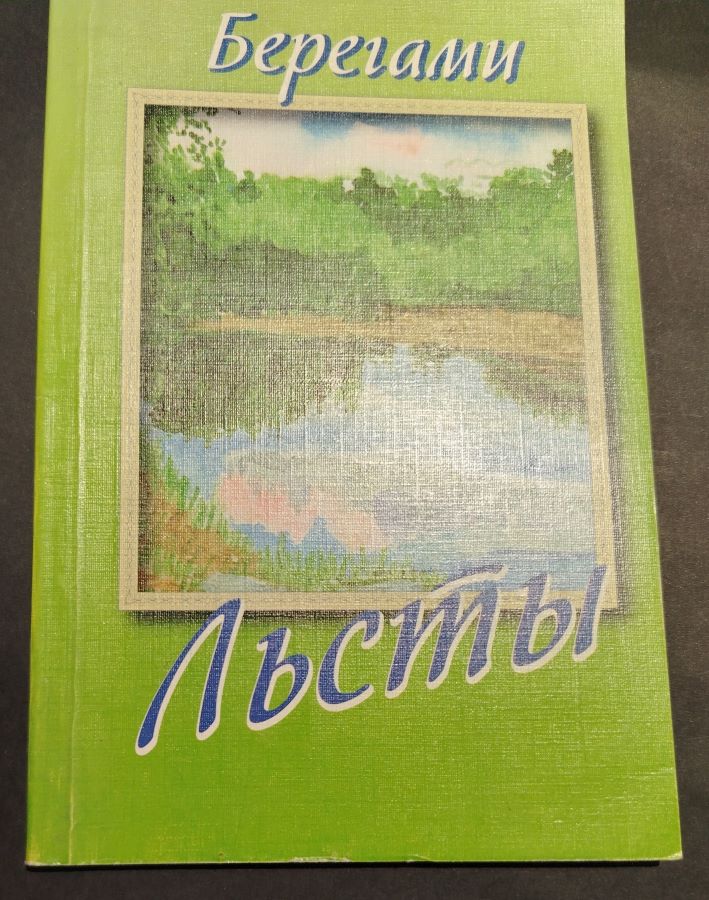 Берегами Льсты