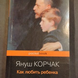 Как любить ребенка