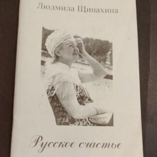 Русское счастье