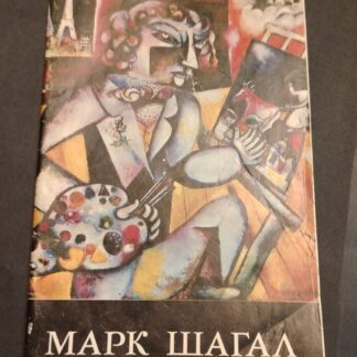 Марк Шагал