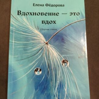 Вдохноевение - это вдох