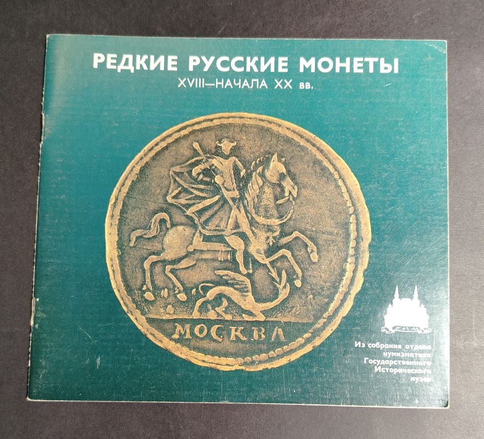 Редкие русские монеты XVIII- начала XX вв.