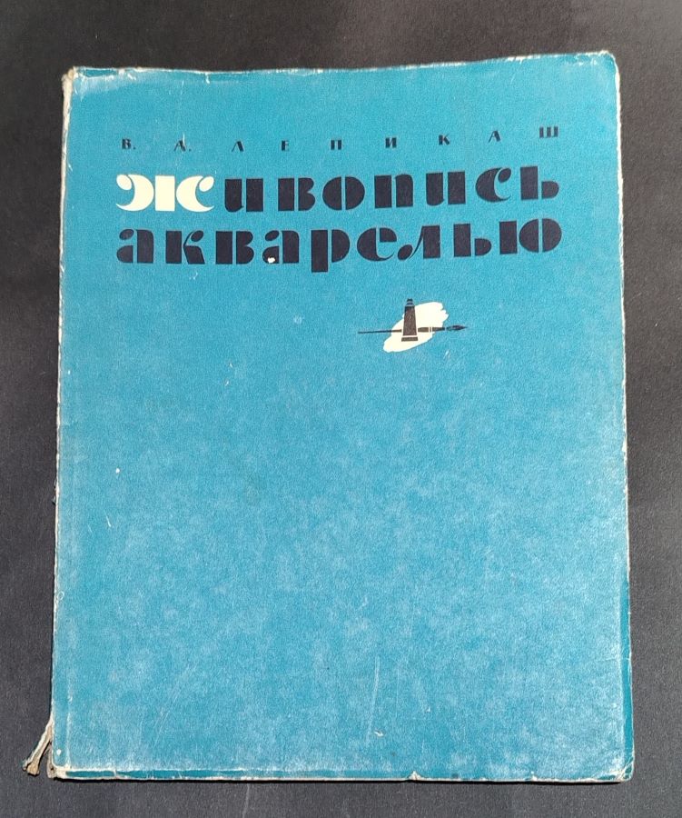 Живопись акварелью