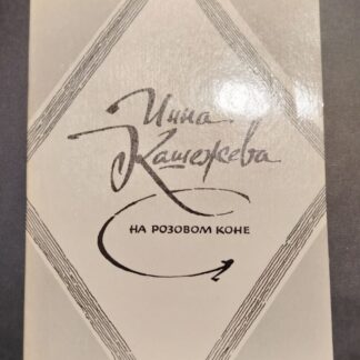 На розовом коне