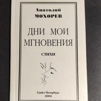 Дни мои мгновения