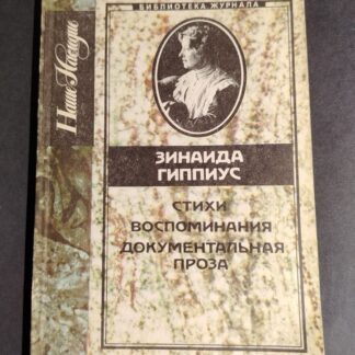 Стихи, воспомнинания, документальная проза