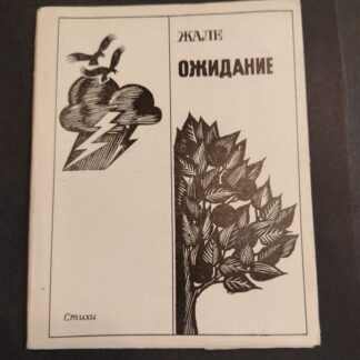 Ожидание